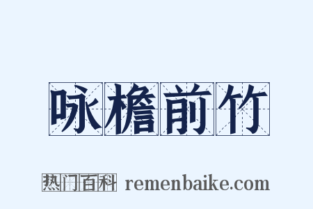 咏檐前竹是什么意思的图片